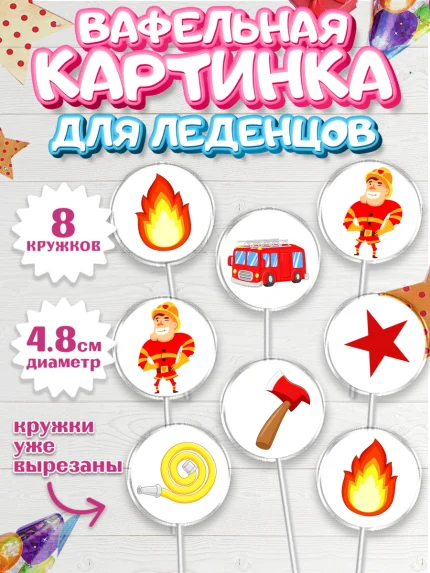 Вафельная картинка для леденцов 4,5см, Мужчине, Мальчик, День рождения, арт. PL202882_1