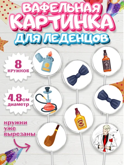 Вафельная картинка для леденцов 4,5см, Мужчине, Мальчик, День рождения, арт. PL202885_2