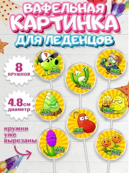 Вафельная картинка для леденцов 4,5см, Растения против зомби, Мальчик, День рождения, арт. PL202893_1