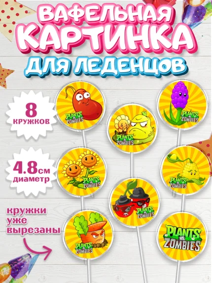 Вафельная картинка для леденцов 4,5см, Растения против зомби, Мальчик, День рождения, арт. PL202893_2
