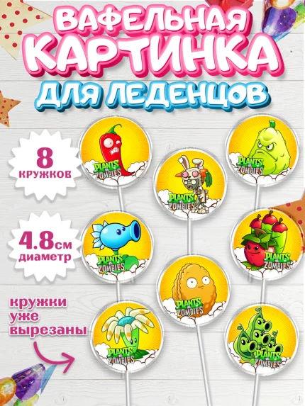 Вафельная картинка для леденцов 4,5см, Растения против зомби, Мальчик, День рождения, арт. PL202894_1