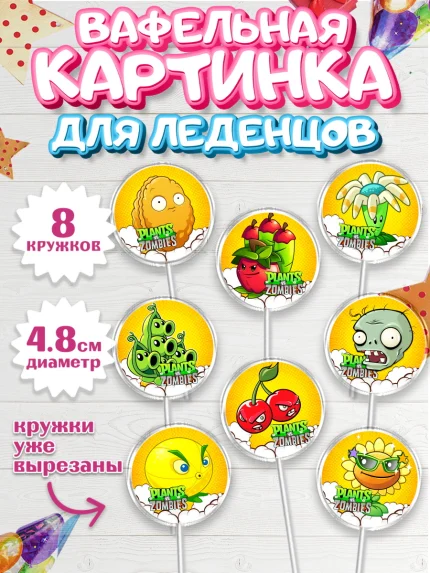 Вафельная картинка для леденцов 4,5см, Растения против зомби, Мальчик, День рождения, арт. PL202894_2