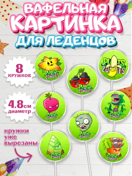 Вафельная картинка для леденцов 4,5см, Растения против зомби, Мальчик, День рождения, арт. PL202895_1