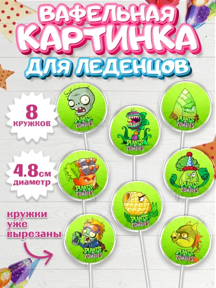 Вафельная картинка для леденцов 4,5см, Растения против зомби, Мальчик, День рождения, арт. PL202895_2