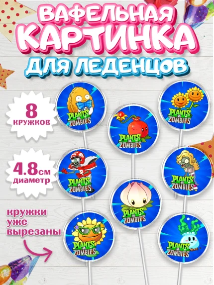 Вафельная картинка для леденцов 4,5см, Растения против зомби, Мальчик, День рождения, арт. PL202896_1