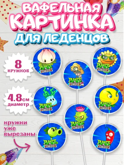 Вафельная картинка для леденцов 4,5см, Растения против зомби, Мальчик, День рождения, арт. PL202896_2