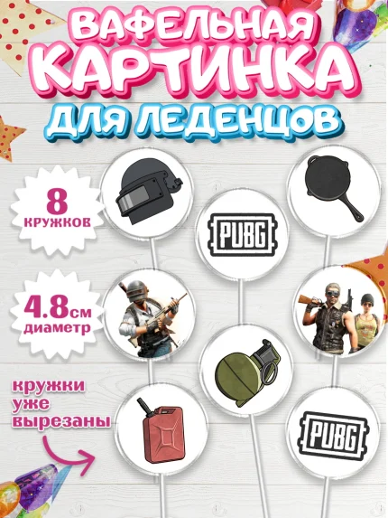 Вафельная картинка для леденцов 4,5см, ПАБГ, PUBG, Мальчик, День рождения, арт. PL202914_1