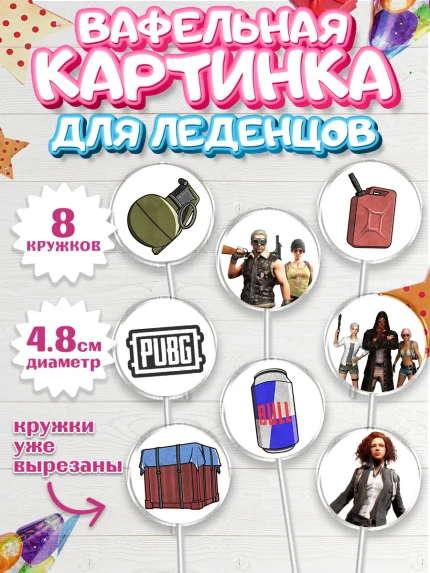 Вафельная картинка для леденцов 4,5см, ПАБГ, PUBG, Мальчик, День рождения, арт. PL202914_2