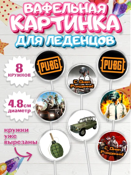 Вафельная картинка для леденцов 4,5см, ПАБГ, PUBG, Мальчик, День рождения, арт. PL202920_1