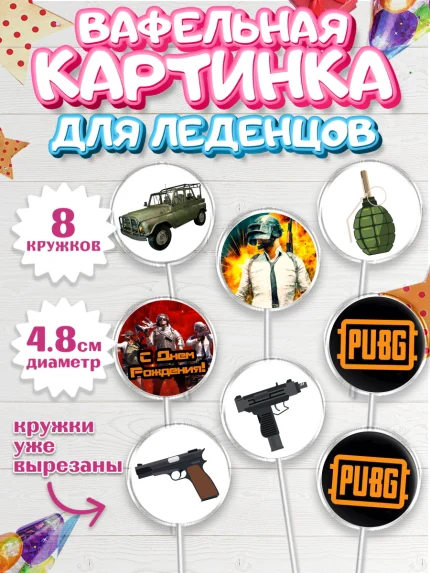Вафельная картинка для леденцов 4,5см, ПАБГ, PUBG, Мальчик, День рождения, арт. PL202920_2