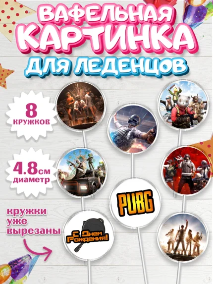 Вафельная картинка для леденцов 4,5см, ПАБГ, PUBG, Мальчик, День рождения, арт. PL202923_1