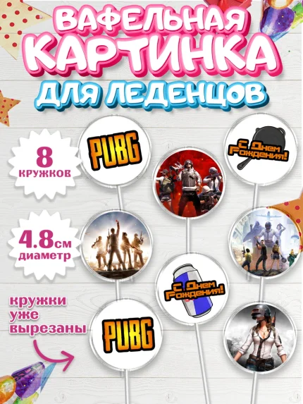 Вафельная картинка для леденцов 4,5см, ПАБГ, PUBG, Мальчик, День рождения, арт. PL202923_2