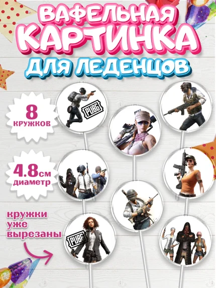 Вафельная картинка для леденцов 4,5см, ПАБГ, PUBG, Мальчик, День рождения, арт. PL202926_1