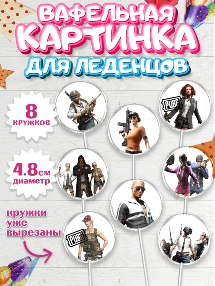 Вафельная картинка для леденцов 4,5см, ПАБГ, PUBG, Мальчик, День рождения, арт. PL202926_2