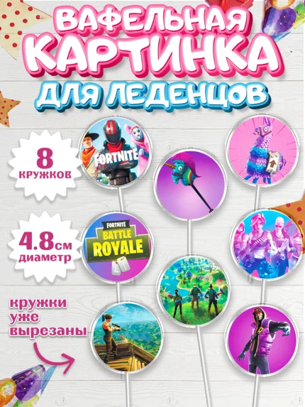 Вафельная картинка для леденцов 4,5см, Фортнайт, Fortnite, Мальчик, День рождения, арт. PL202935_1