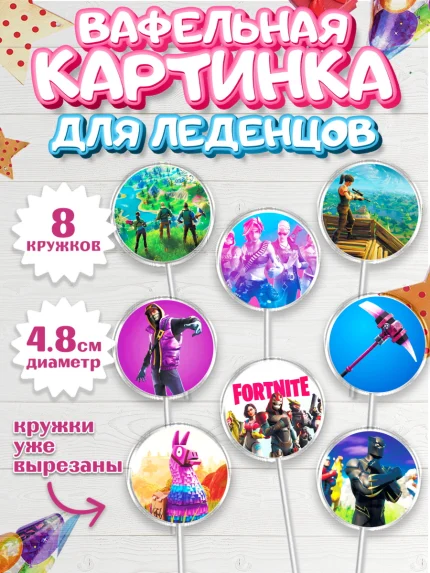 Вафельная картинка для леденцов 4,5см, Фортнайт, Fortnite, Мальчик, День рождения, арт. PL202935_2
