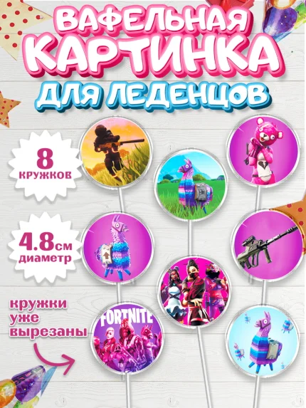 Вафельная картинка для леденцов 4,5см, Фортнайт, Fortnite, Мальчик, День рождения, арт. PL202936_1