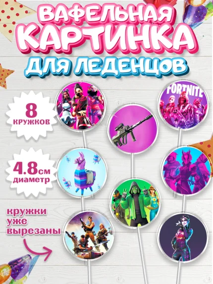Вафельная картинка для леденцов 4,5см, Фортнайт, Fortnite, Мальчик, День рождения, арт. PL202936_2