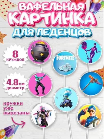 Вафельная картинка для леденцов 4,5см, Фортнайт, Fortnite, Мальчик, День рождения, арт. PL202937_1
