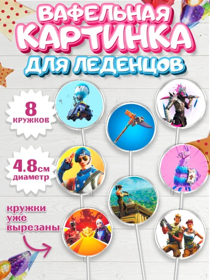 Вафельная картинка для леденцов 4,5см, Фортнайт, Fortnite, Мальчик, День рождения, арт. PL202937_2