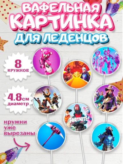 Вафельная картинка для леденцов 4,5см, Фортнайт, Fortnite, Мальчик, День рождения, арт. PL202938_1