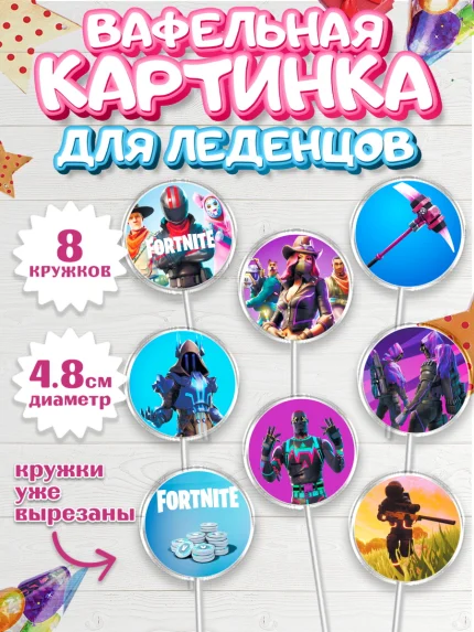 Вафельная картинка для леденцов 4,5см, Фортнайт, Fortnite, Мальчик, День рождения, арт. PL202938_2