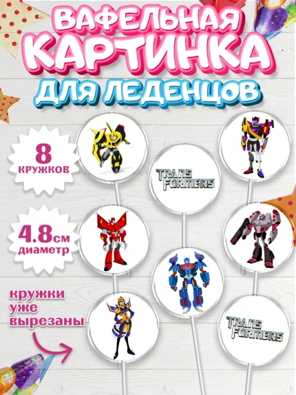 Вафельная картинка для леденцов 4,5см, Трансформеры, Мальчик, День рождения, арт. PL202948_1