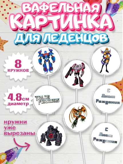 Вафельная картинка для леденцов 4,5см, Трансформеры, Мальчик, День рождения, арт. PL202948_2