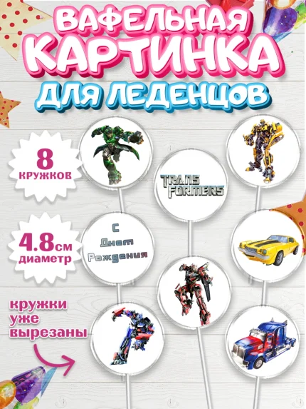 Вафельная картинка для леденцов 4,5см, Трансформеры, Мальчик, День рождения, арт. PL202949_1
