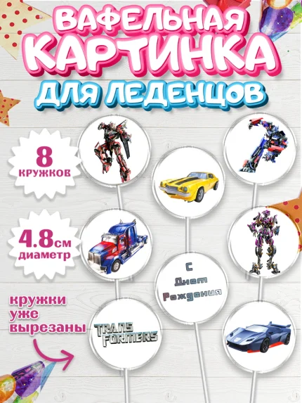 Вафельная картинка для леденцов 4,5см, Трансформеры, Мальчик, День рождения, арт. PL202949_2