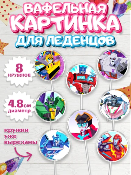 Вафельная картинка для леденцов 4,5см, Трансформеры, Мальчик, День рождения, арт. PL202950_1