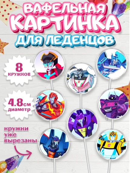Вафельная картинка для леденцов 4,5см, Трансформеры, Мальчик, День рождения, арт. PL202950_2