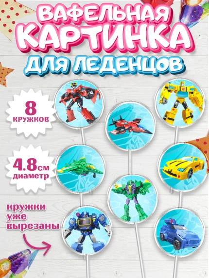Вафельная картинка для леденцов 4,5см, Трансформеры, Мальчик, День рождения, арт. PL202951_1