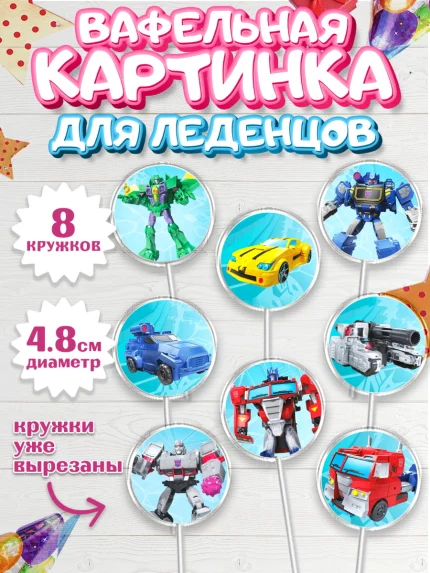 Вафельная картинка для леденцов 4,5см, Трансформеры, Мальчик, День рождения, арт. PL202951_2