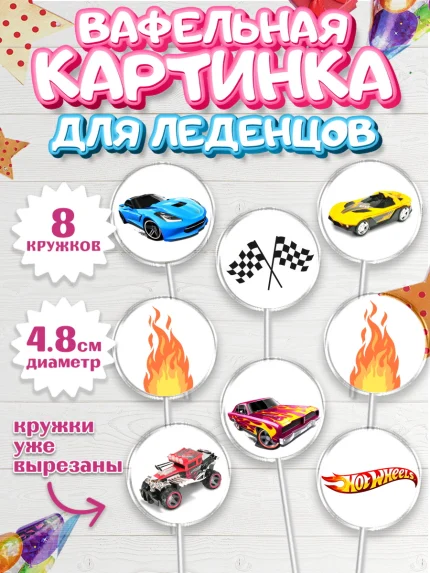 Вафельная картинка для леденцов 4,5см, Хот Вилс, Машинки, Мальчик, День рождения, арт. PL202964_1