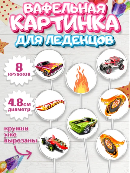 Вафельная картинка для леденцов 4,5см, Хот Вилс, Машинки, Мальчик, День рождения, арт. PL202964_2
