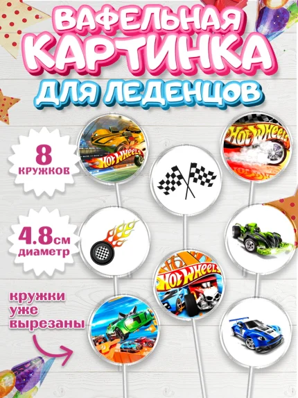 Вафельная картинка для леденцов 4,5см, Хот Вилс, Машинки, Мальчик, День рождения, арт. PL202969_1