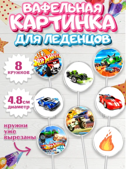 Вафельная картинка для леденцов 4,5см, Хот Вилс, Машинки, Мальчик, День рождения, арт. PL202969_2
