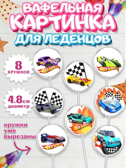 Вафельная картинка для леденцов 4,5см, Хот Вилс, Машинки, Мальчик, День рождения, арт. PL202973_1