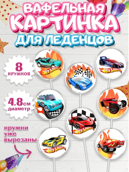 Вафельная картинка для леденцов 4,5см, Хот Вилс, Машинки, Мальчик, День рождения, арт. PL202973_2