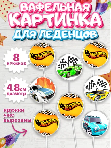 Вафельная картинка для леденцов 4,5см, Хот Вилс, Машинки, Мальчик, День рождения, арт. PL202976_2