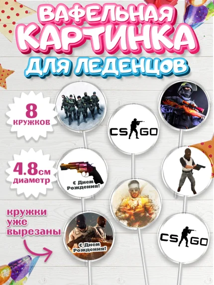Вафельная картинка для леденцов 4,5см, Контр-Страйк: Глобал Оффенсив, Counter-Strike, Мальчик, арт. PL202987_1