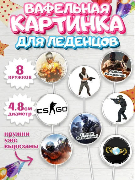 Вафельная картинка для леденцов 4,5см, Контр-Страйк: Глобал Оффенсив, Counter-Strike, Мальчик, арт. PL202987_2