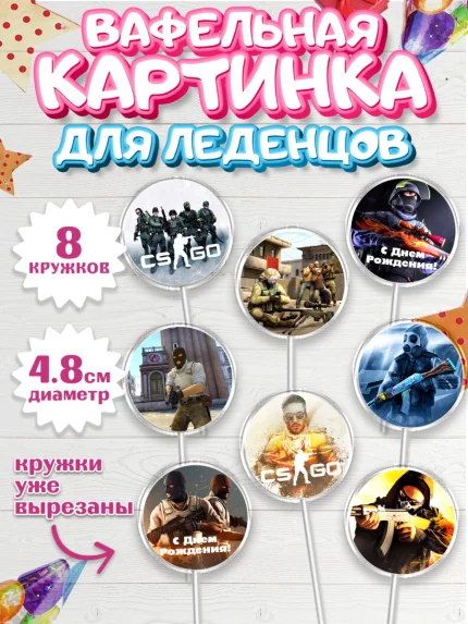 Вафельная картинка для леденцов 4,5см, Контр-Страйк: Глобал Оффенсив, Counter-Strike, Мальчик, арт. PL202991_1