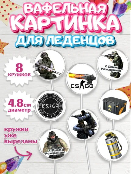 Вафельная картинка для леденцов 4,5см, Контр-Страйк: Глобал Оффенсив, Counter-Strike, Мальчик, арт. PL202994_1
