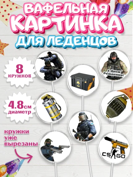 Вафельная картинка для леденцов 4,5см, Контр-Страйк: Глобал Оффенсив, Counter-Strike, Мальчик, арт. PL202994_2