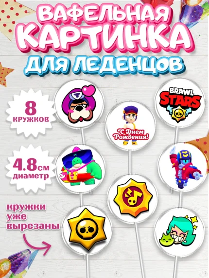 Вафельная картинка для леденцов 4,5см, Бравл Старс, Brawl Stars, Мальчик, День рождения, арт. PL203001_1