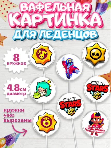 Вафельная картинка для леденцов 4,5см, Бравл Старс, Brawl Stars, Мальчик, День рождения, арт. PL203001_2
