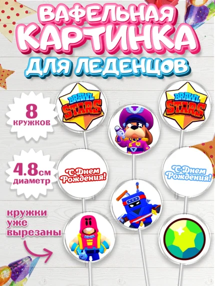 Вафельная картинка для леденцов 4,5см, Бравл Старс, Brawl Stars, Мальчик, День рождения, арт. PL203007_1