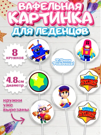 Вафельная картинка для леденцов 4,5см, Бравл Старс, Brawl Stars, Мальчик, День рождения, арт. PL203007_2
